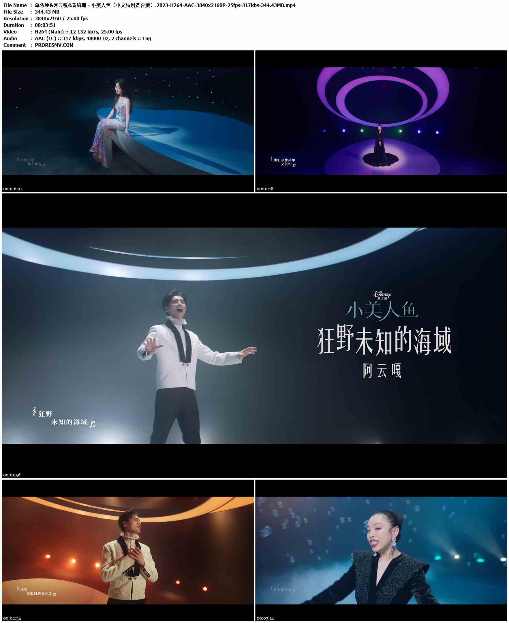单依纯&阿云嘎&黄绮珊 - 小美人鱼（中文特别舞台版）.2023-H264-AAC-3840x2160P-25fps-317kbs-344.43MB官方MV_高清MV
